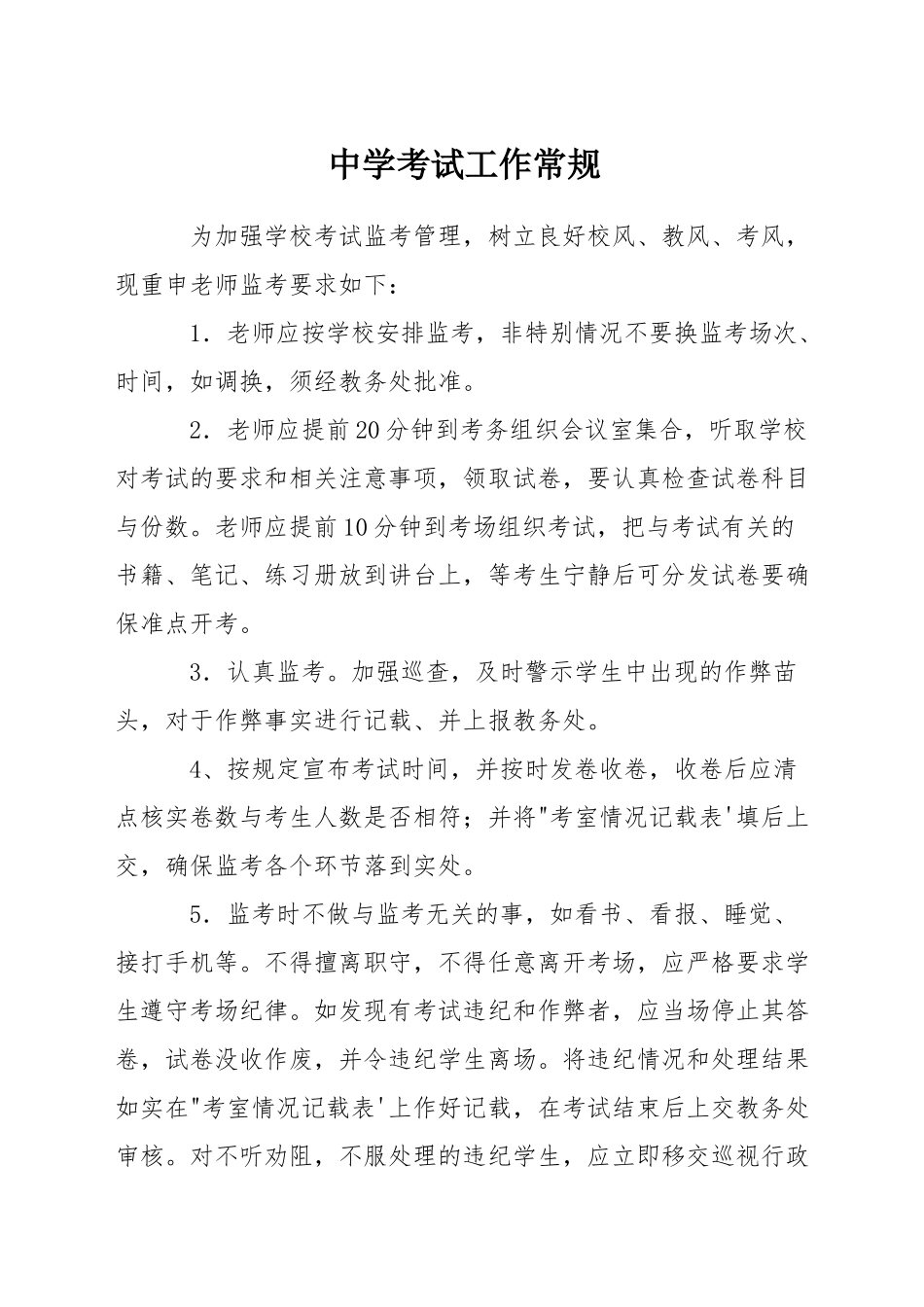 中学考试工作常规_第1页