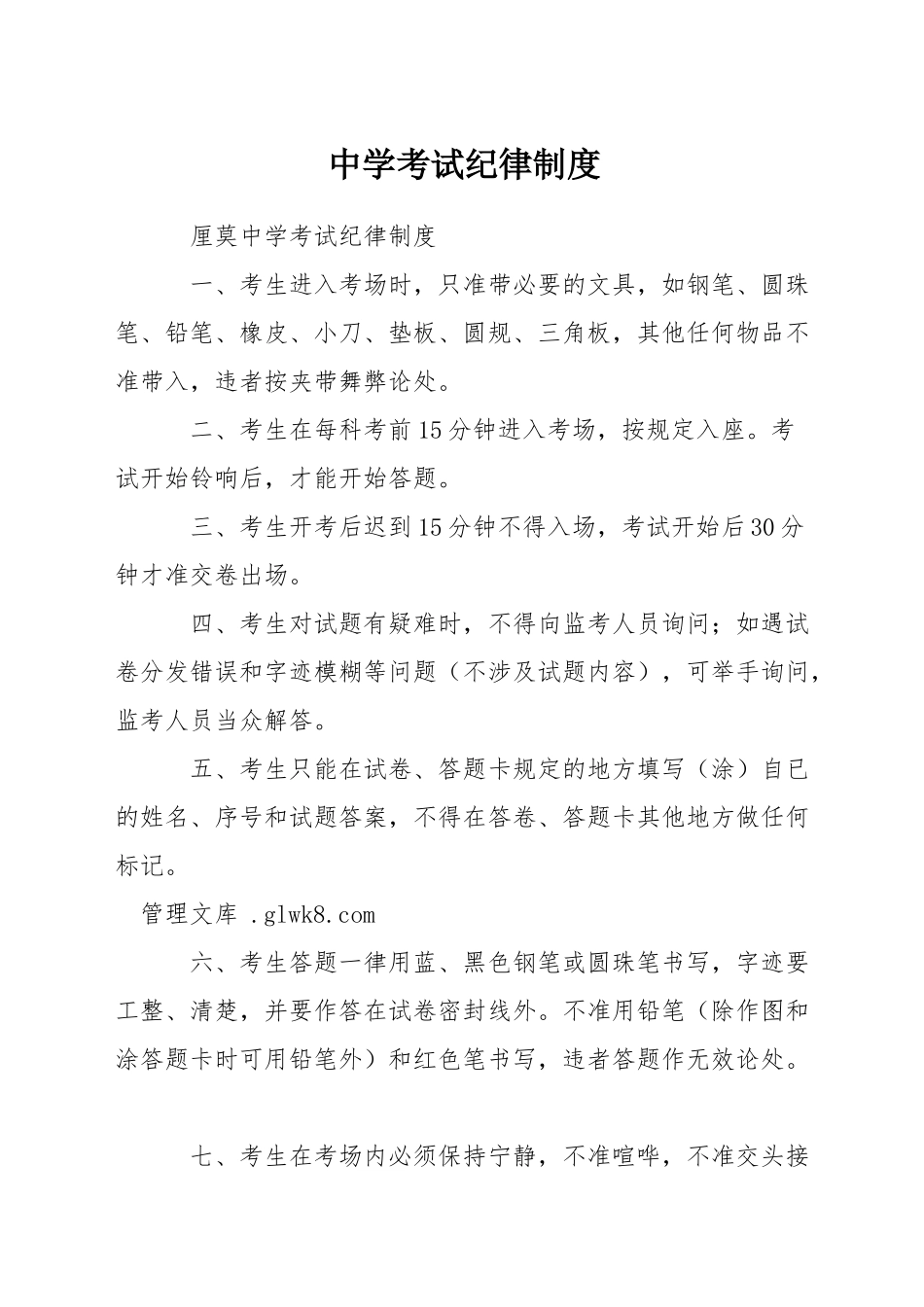 中学考试纪律制度_第1页
