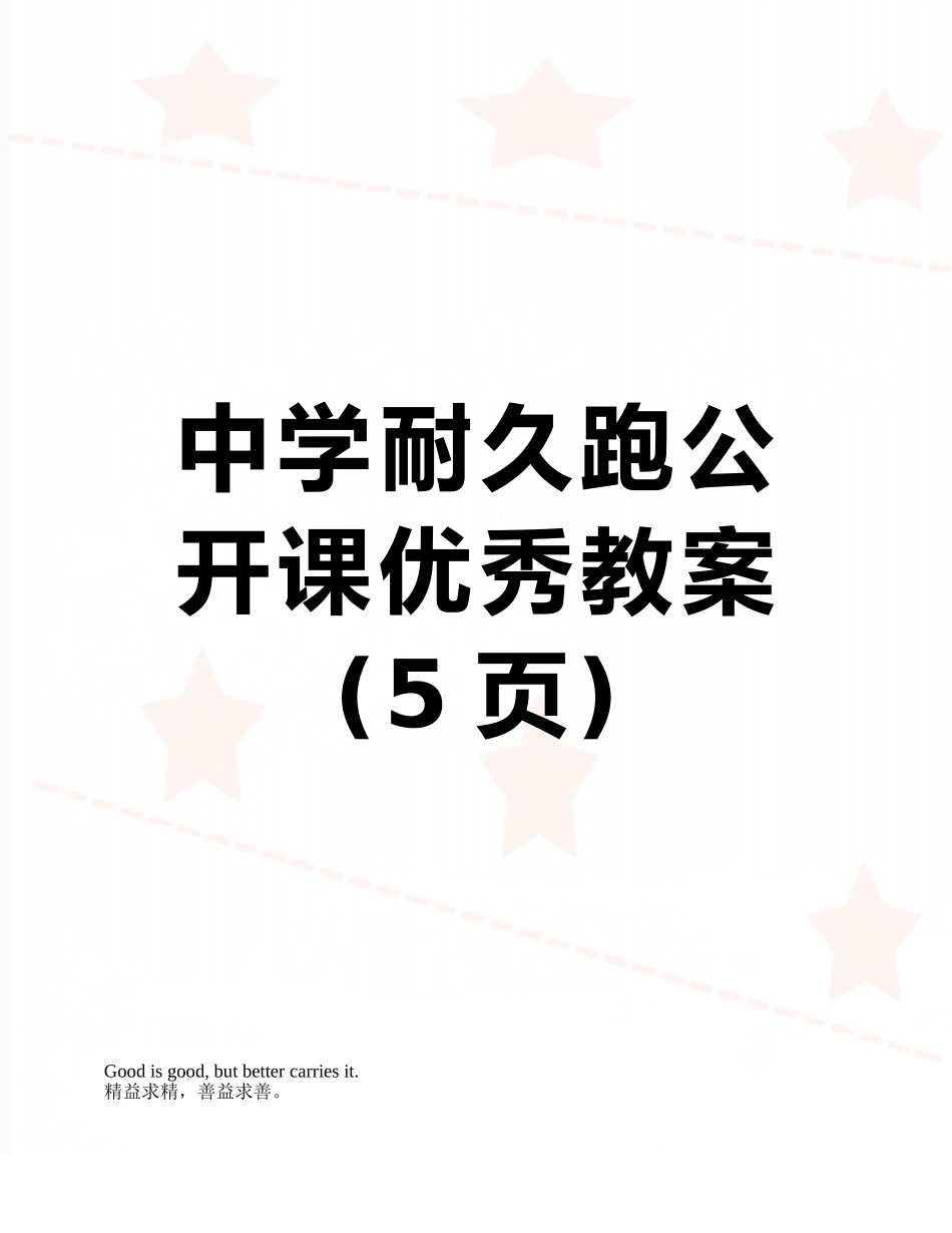 中学耐久跑公开课优秀教案_第1页