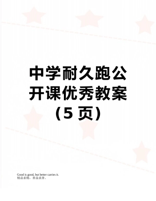 中学耐久跑公开课优秀教案