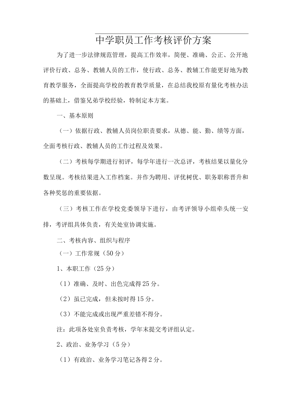 中学职员工作考核评价方案_第1页