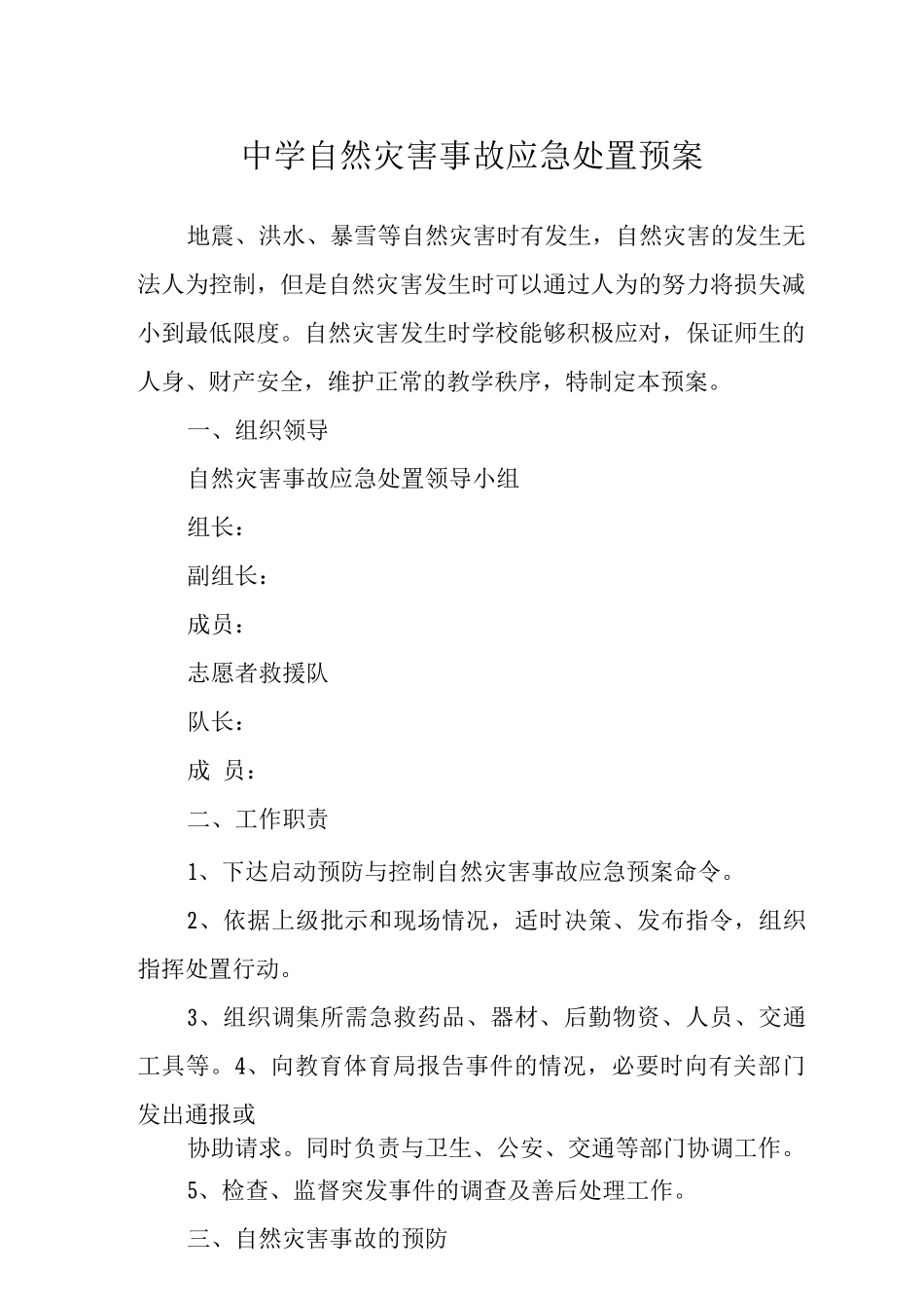 中学自然灾害事故应急处置预案_第1页