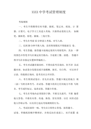 中学考试管理制度