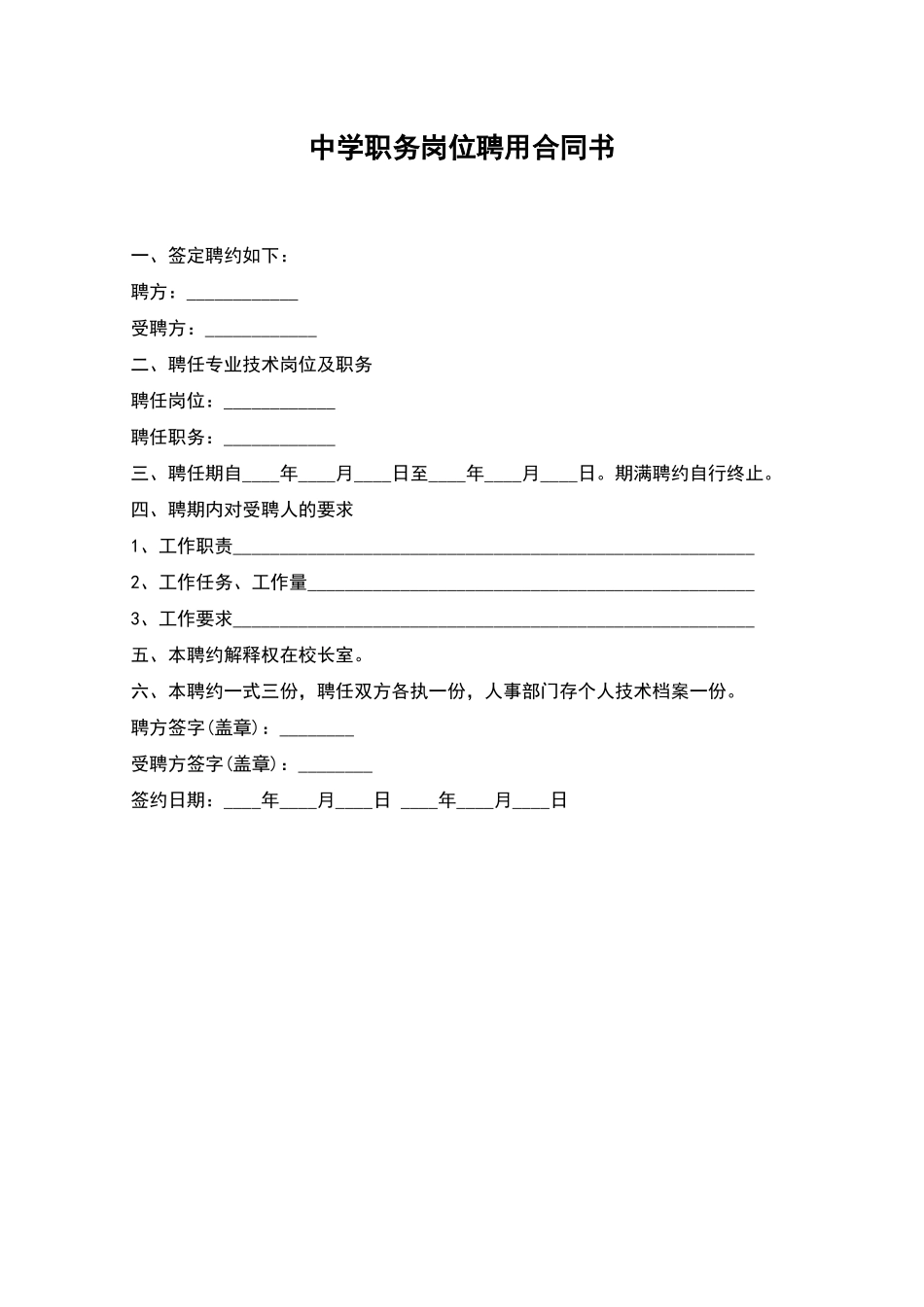 中学职务岗位聘用合同书_第1页