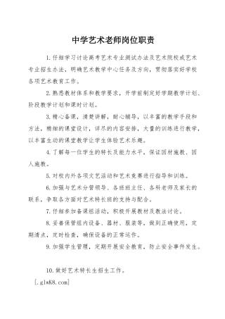 中学艺术教师岗位职责