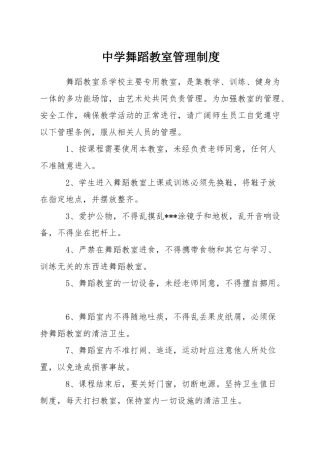 中学舞蹈教室管理制度