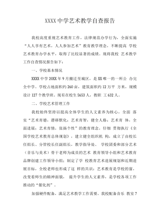 中学艺术教学自查报告