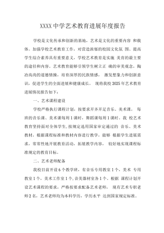中学艺术教育发展年度报告