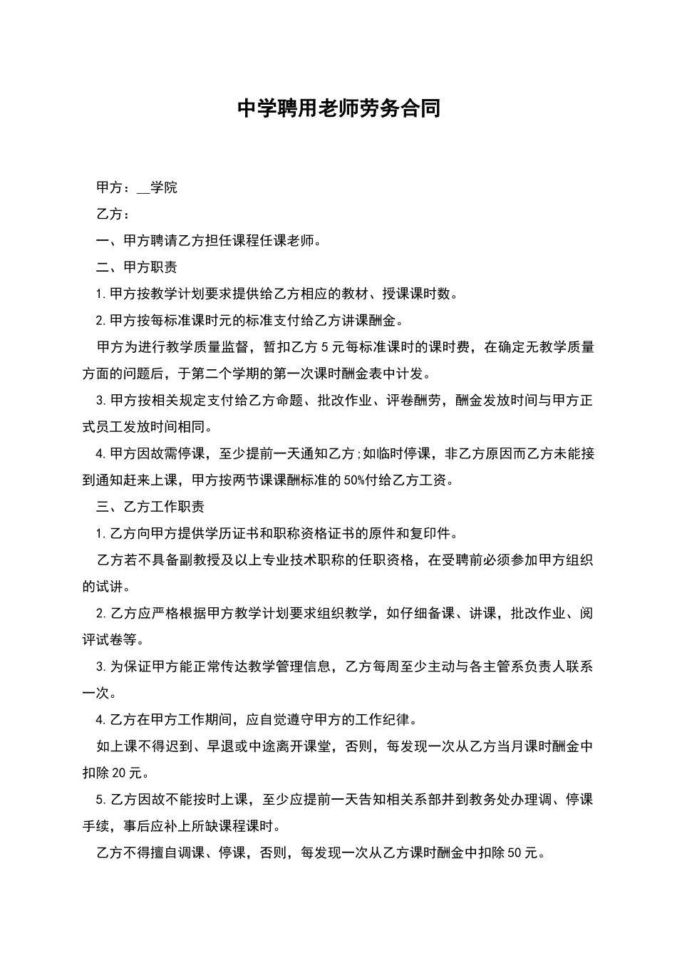中学聘用教师劳务合同_第1页