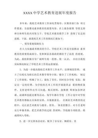 中学艺术教育发展年度报告2