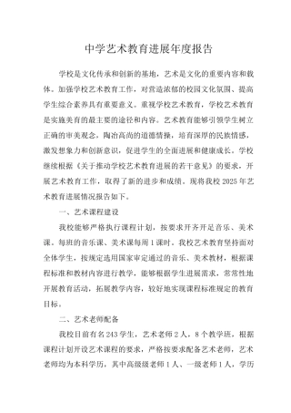 中学艺术教育发展年度报告3