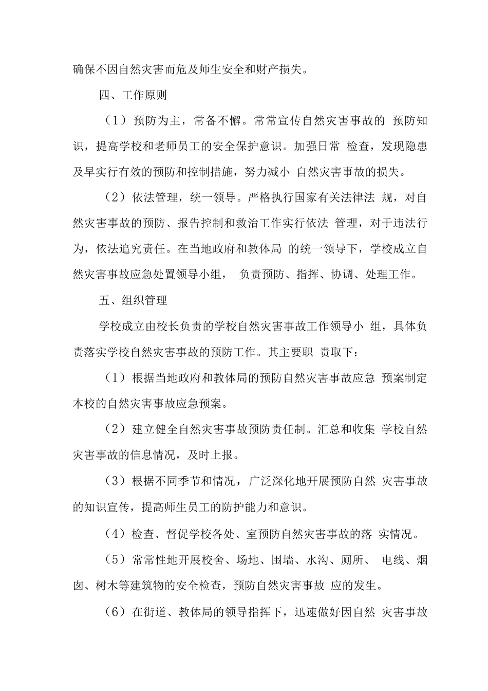 中学自然灾害事故应急预案_第2页