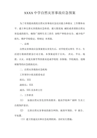中学自然灾害事故应急预案