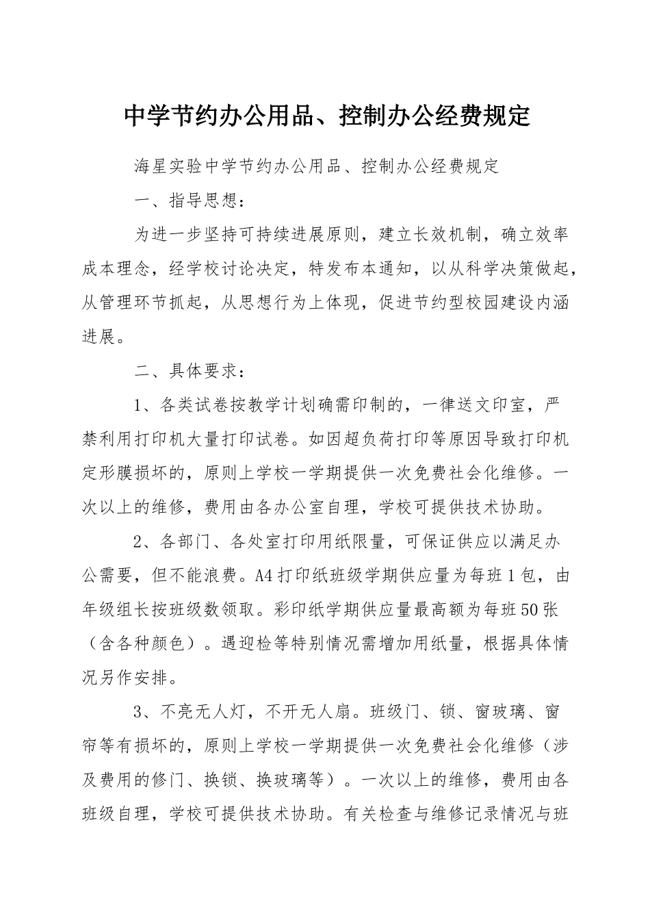 中学节约办公用品、控制办公经费规定_第1页