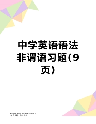 中学英语语法非谓语习题