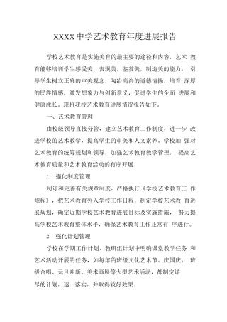 中学艺术教育年度发展报告