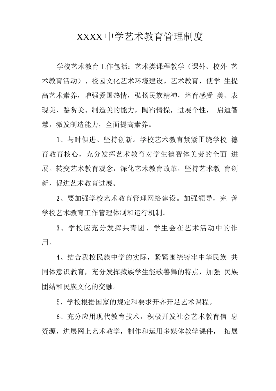 中学艺术教育管理制度_第1页