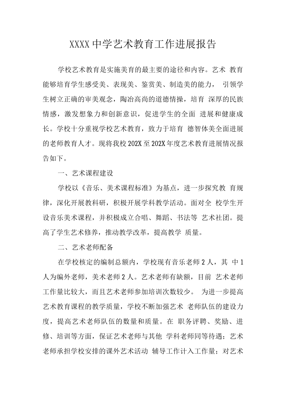 中学艺术教育工作发展报告_第1页