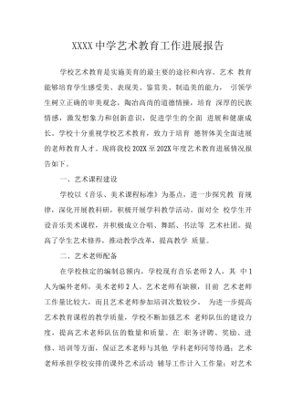 中学艺术教育工作发展报告