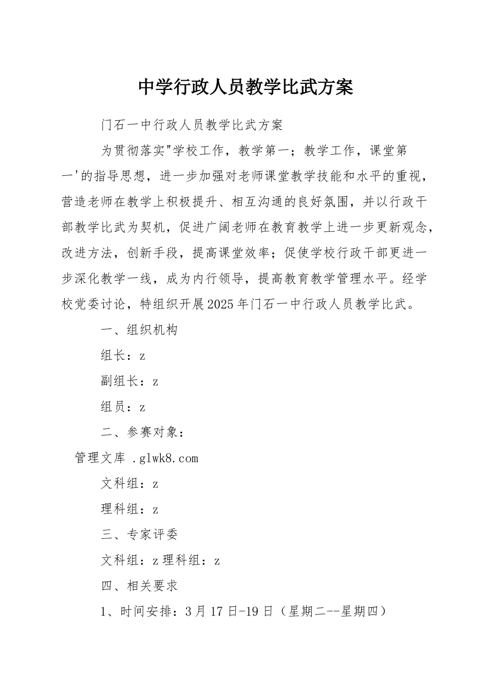 中学行政人员教学比武方案_第1页