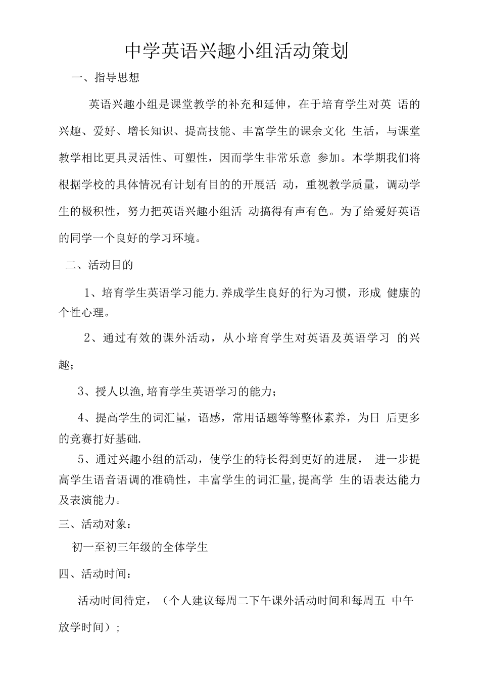 中学英语兴趣小组活动策划方案_第1页