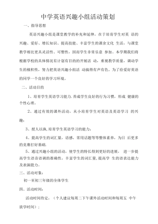 中学英语兴趣小组活动策划方案