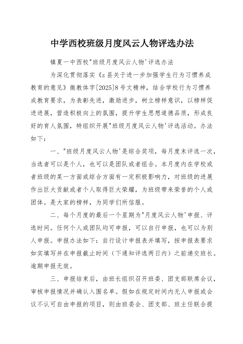 中学西校班级月度风云人物评选办法_第1页