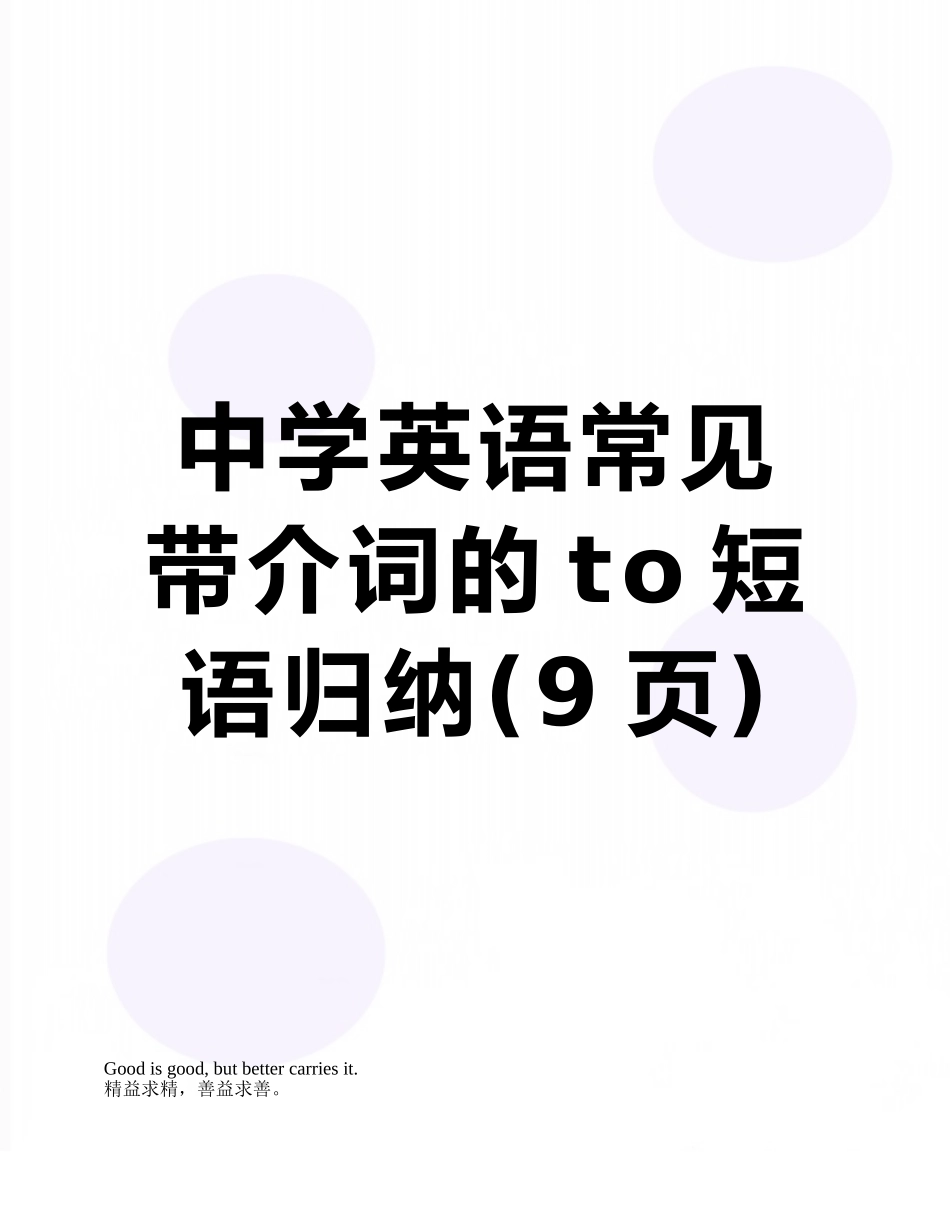 中学英语常见带介词的to短语归纳_第1页