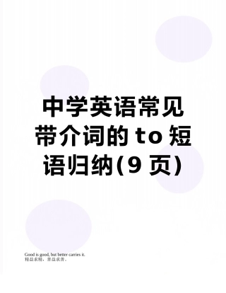 中学英语常见带介词的to短语归纳