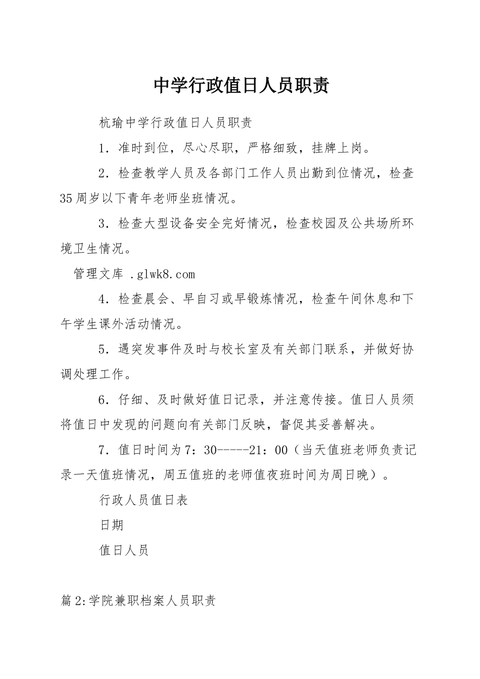 中学行政值日人员职责_第1页