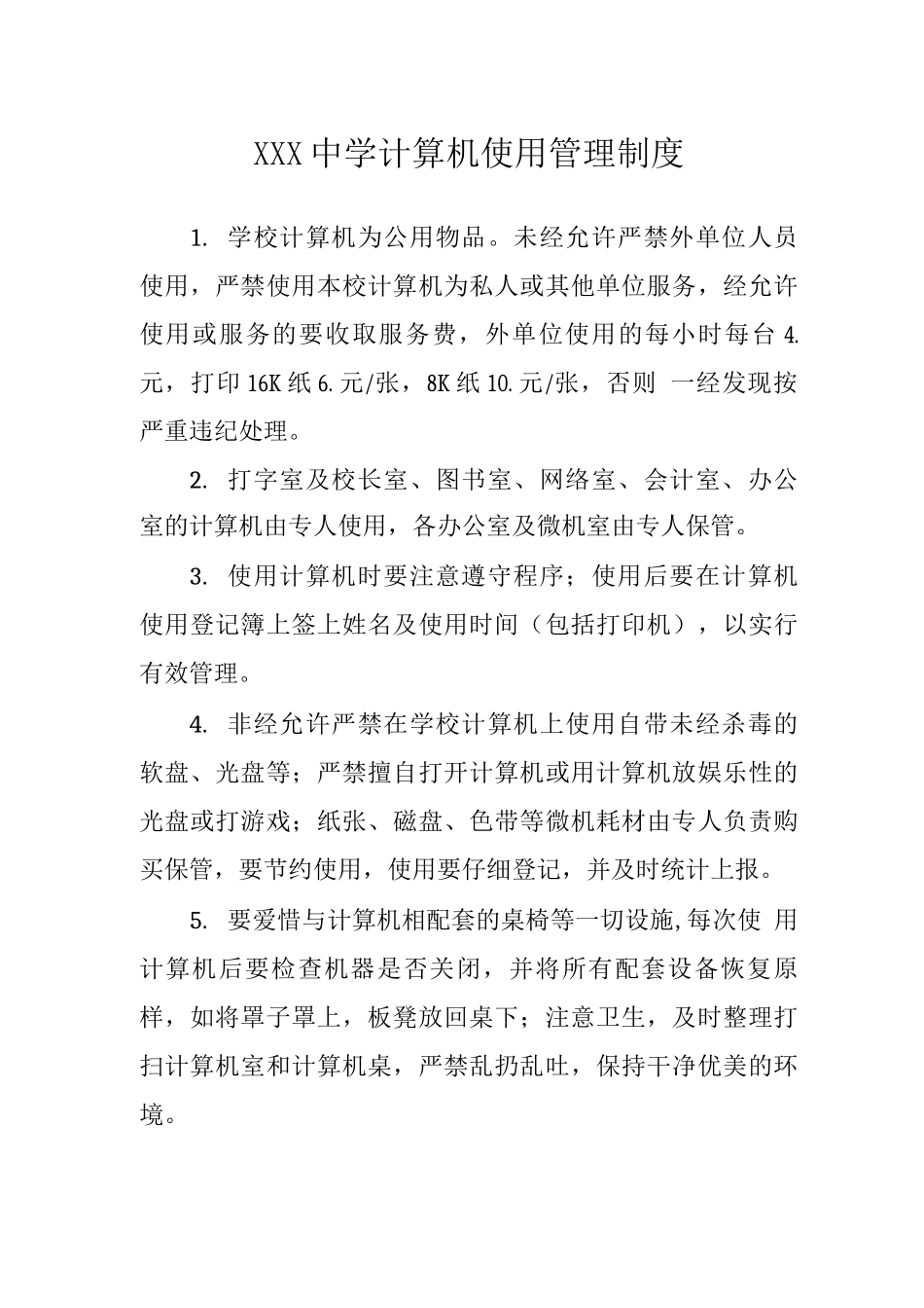 中学计算机使用管理制度_第1页