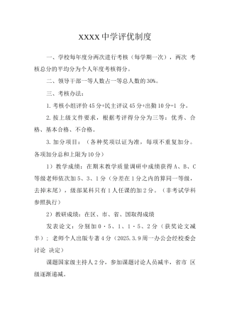 中学评优制度