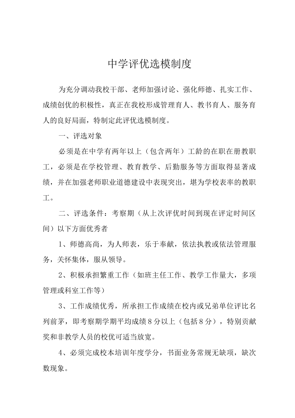 中学评优选模制度3_第1页