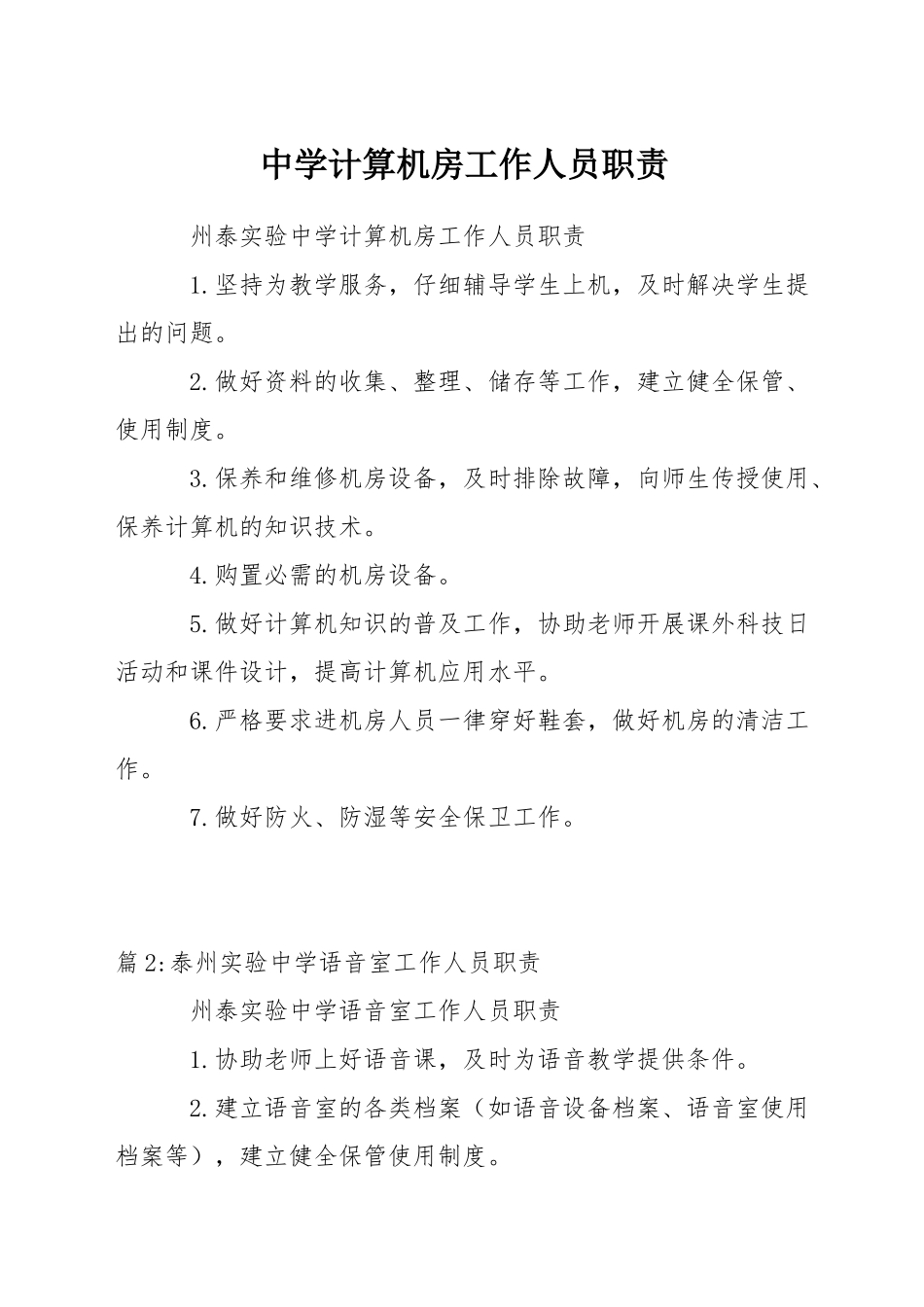 中学计算机房工作人员职责_第1页