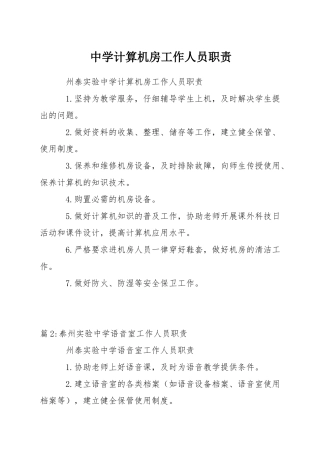 中学计算机房工作人员职责