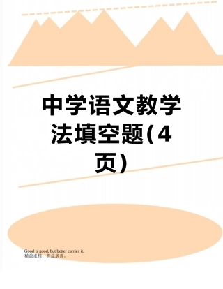 中学语文教学法填空题