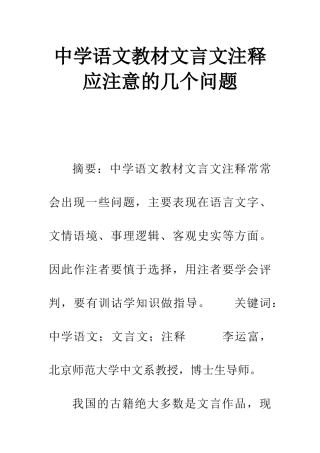 中学语文教材文言文注释应注意的几个问题