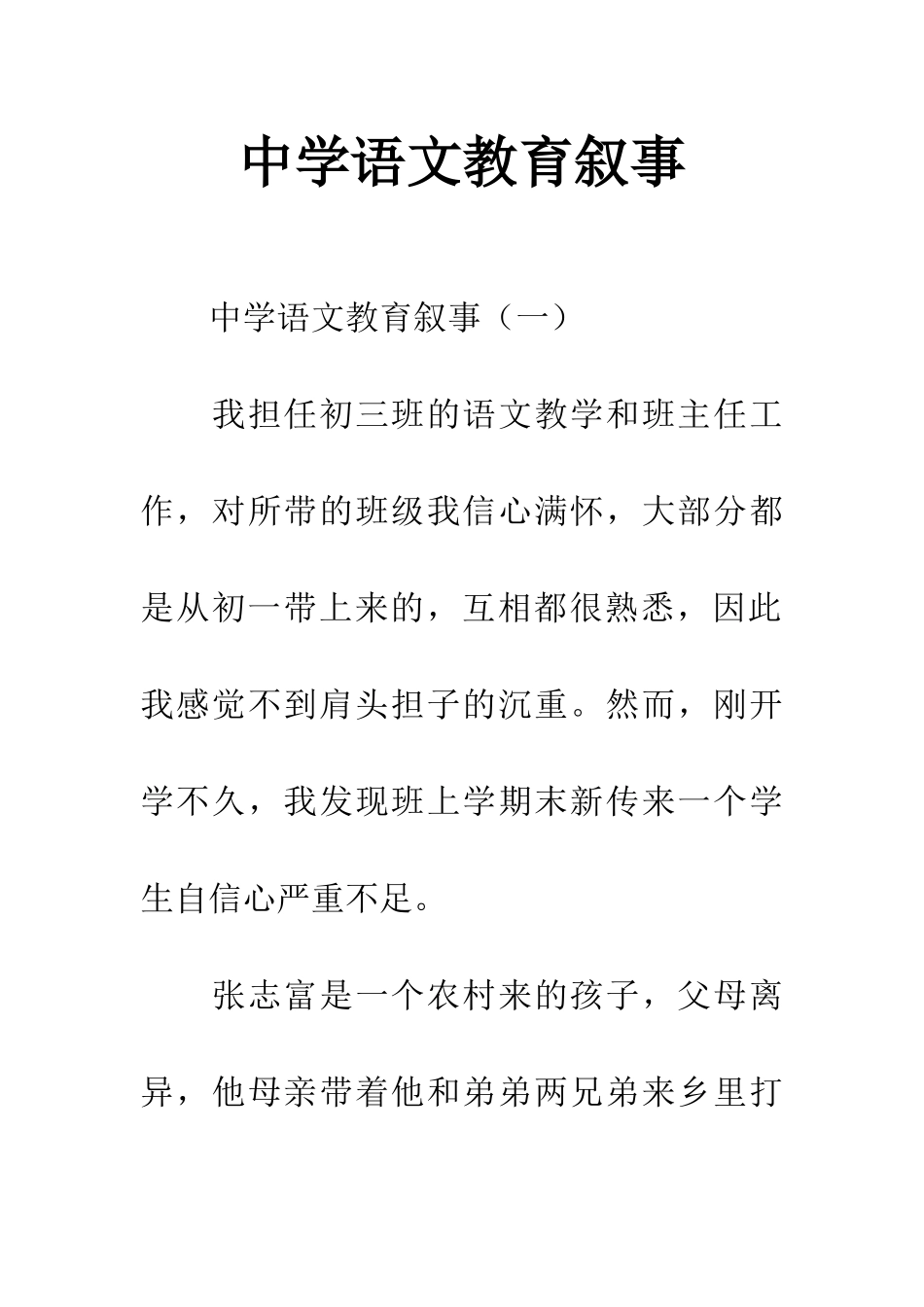 中学语文教育叙事_第1页