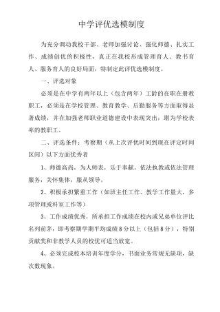 中学评优选模制度