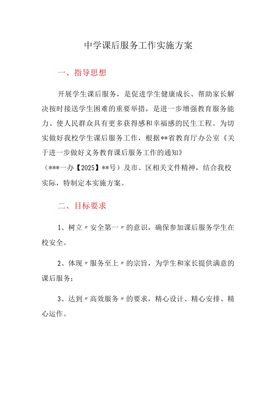 中学课后服务工作实施方案_第1页