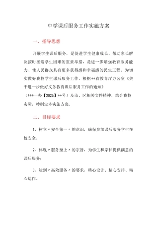 中学课后服务工作实施方案