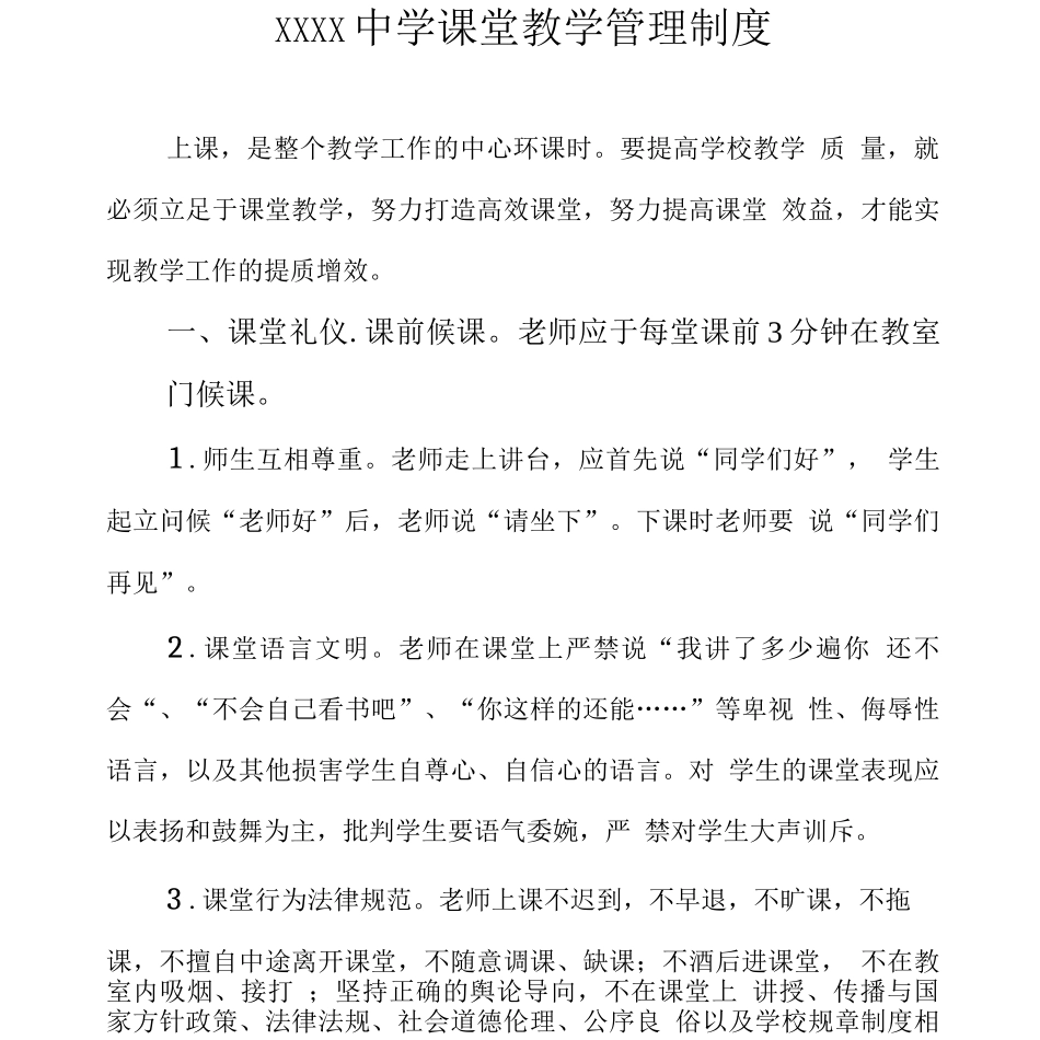 中学课堂教学管理制度_第1页