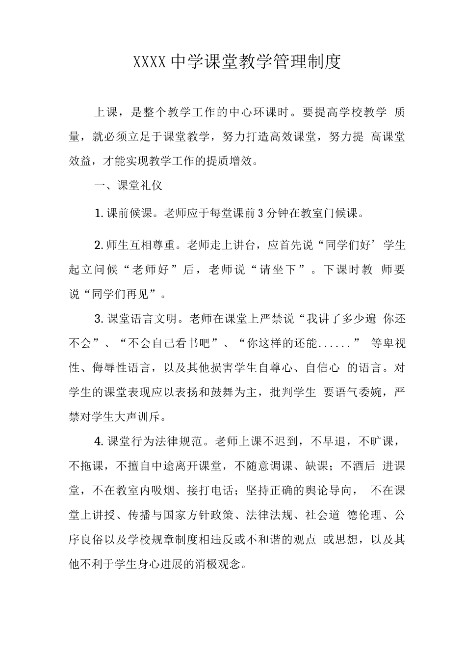 中学课堂教学管理制度2_第1页