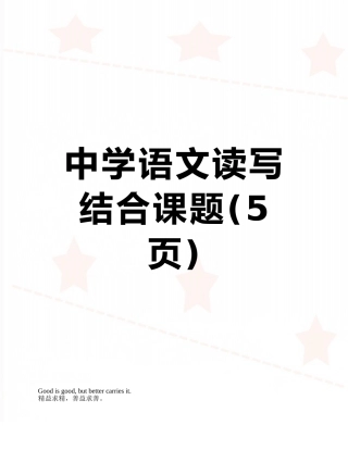 中学语文读写结合课题