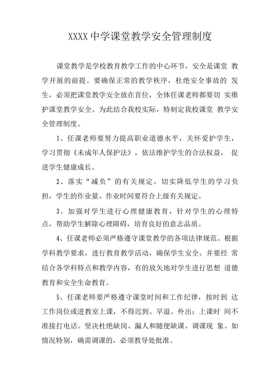 中学课堂教学安全管理制度_第1页