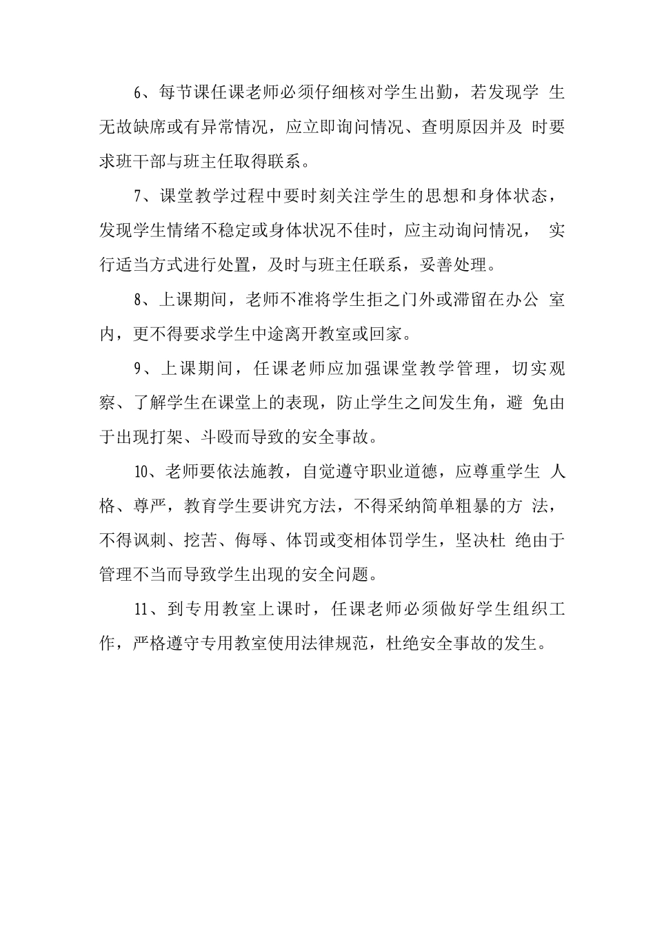 中学课堂教学安全管理制度_第2页