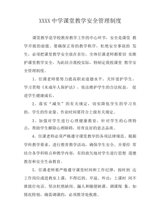 中学课堂教学安全管理制度