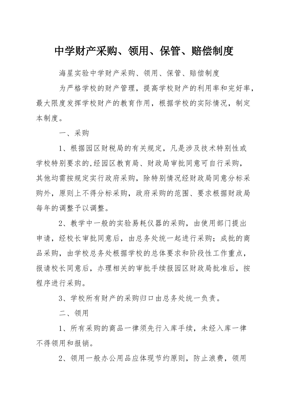 中学财产采购、领用、保管、赔偿制度_第1页