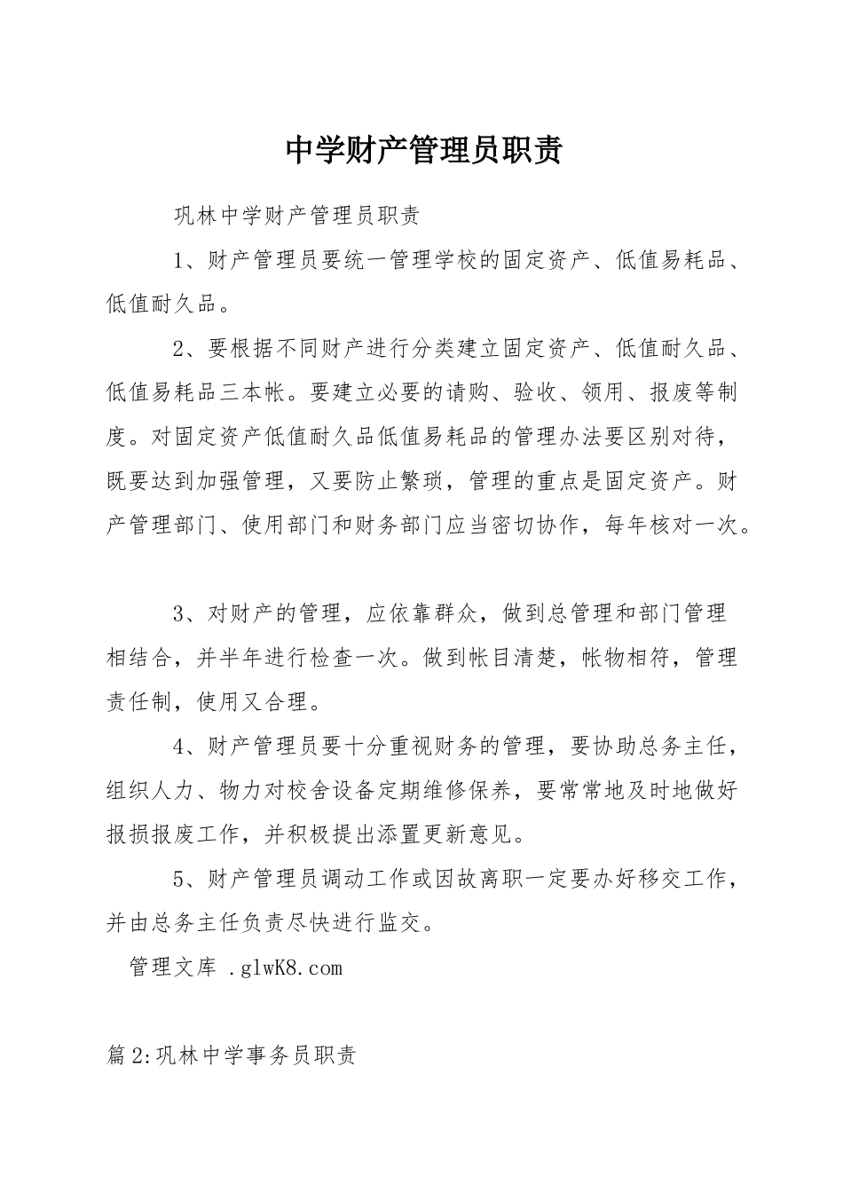 中学财产管理员职责_第1页