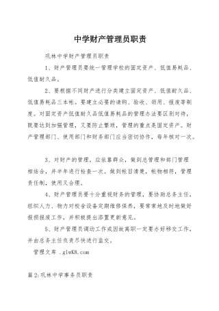 中学财产管理员职责